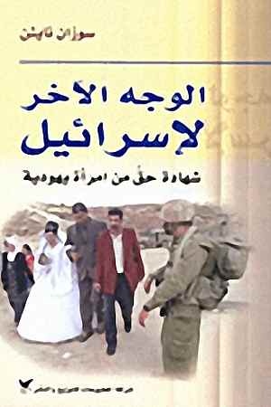 الوجه الآخر لإسرائيل : شهادة حق من امرأة يهودية