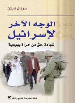 الوجه الآخر لإسرائيل ؛ شهادة حق من امرأة يهودية