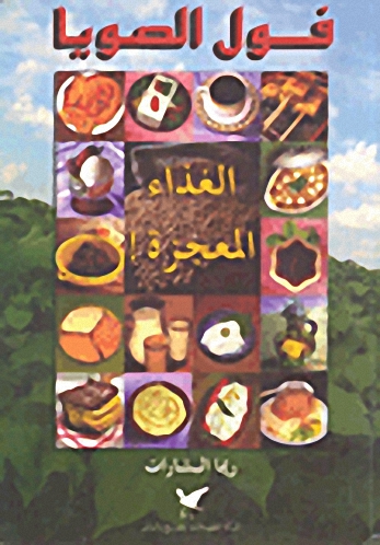 فول الصويا - الغذاء المعجزة