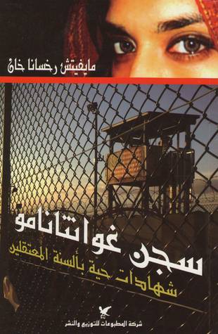 سجن غوانتانمو : شهادات حية بألسنة المعتقلين