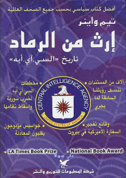 ارث من الرماد : تاريخ السي. آي. ايه.