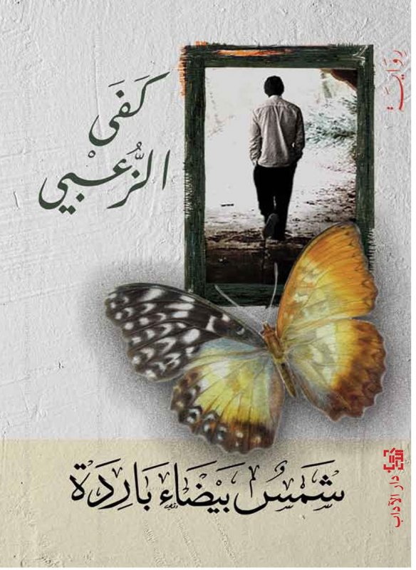 شمس بيضاء باردة