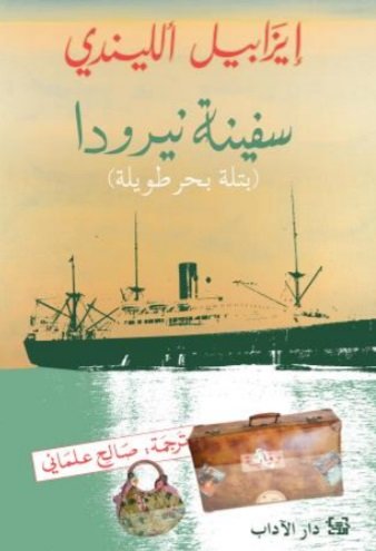 سفينة نيرودا : بتلة بحر طويلة