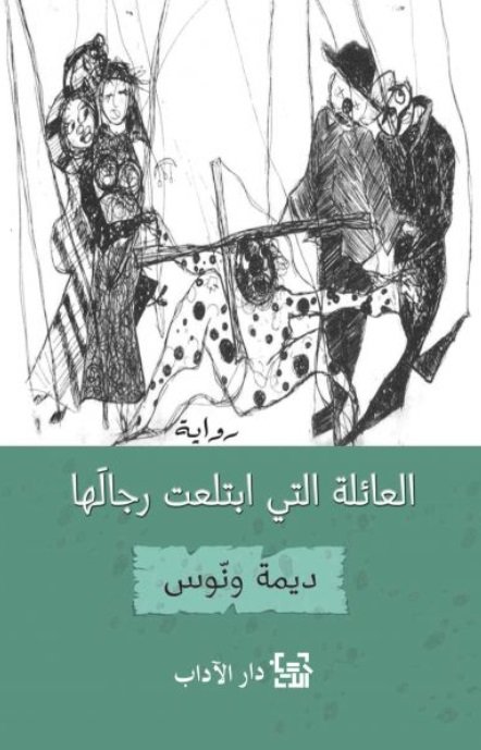 العائلة التي ابتلعت رجالها