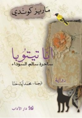 أنا تيتوبا : ساحرة سالم السوداء