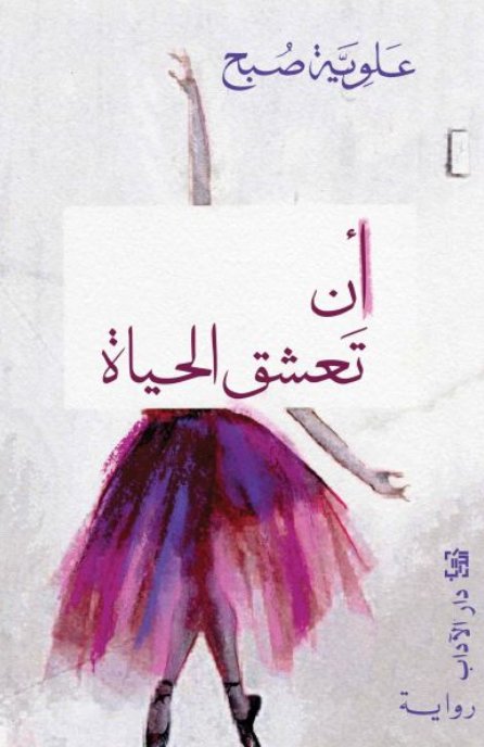 أن تعشق الحياة