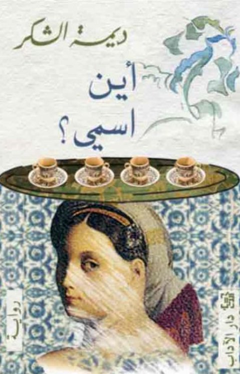 أين اسمي ؟.