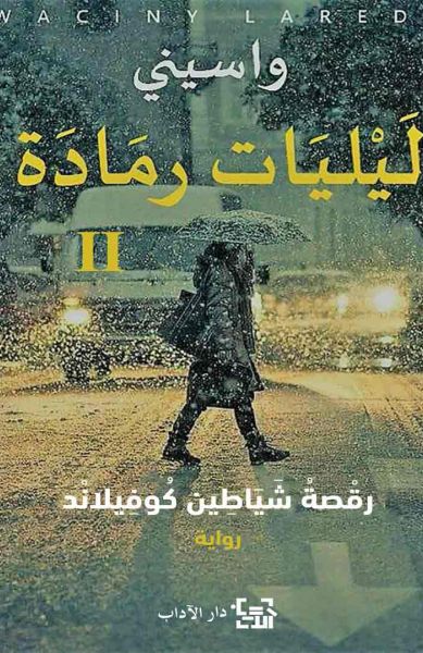 ليليات رمادة 2:رقصة شياطين كوفيلاند