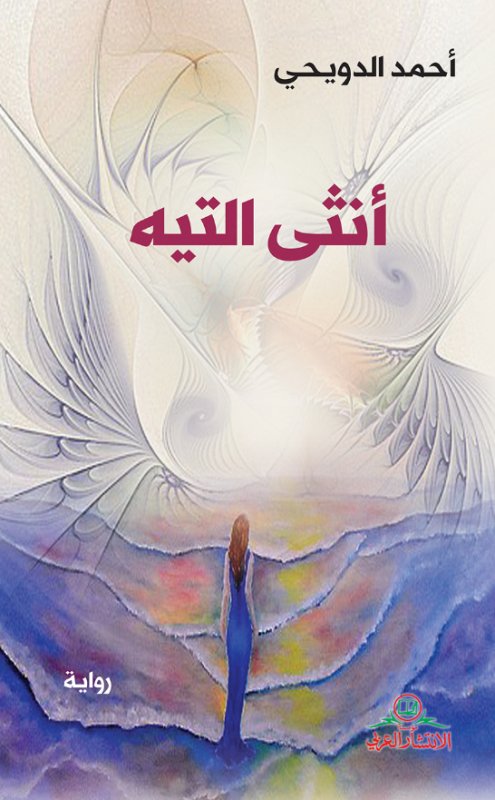 أنثى التيه