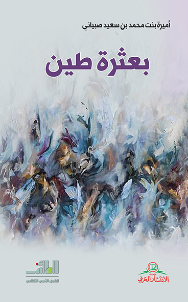 بعثرة الطين