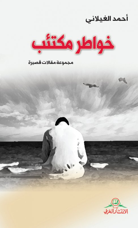 خواطر مكتئب ؛ مجموعة مقالات قصيرة