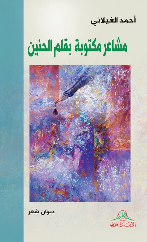 مشاعر مكتوبة بقلم الحنين