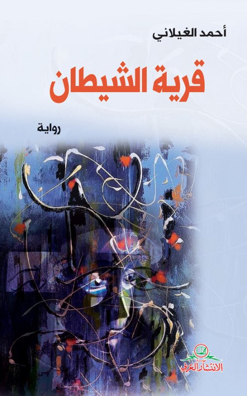 قرية الشيطان