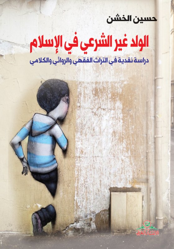 الولد غير الشرعي في الإسلام ؛ دراسة نقدية في التراث الفقهي والروائي والكلامي
