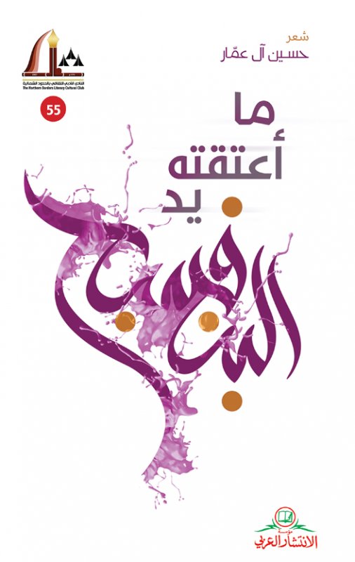 ما أعتقته يد البنفسج