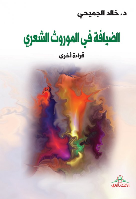 الضيافة في الموروث الشعري