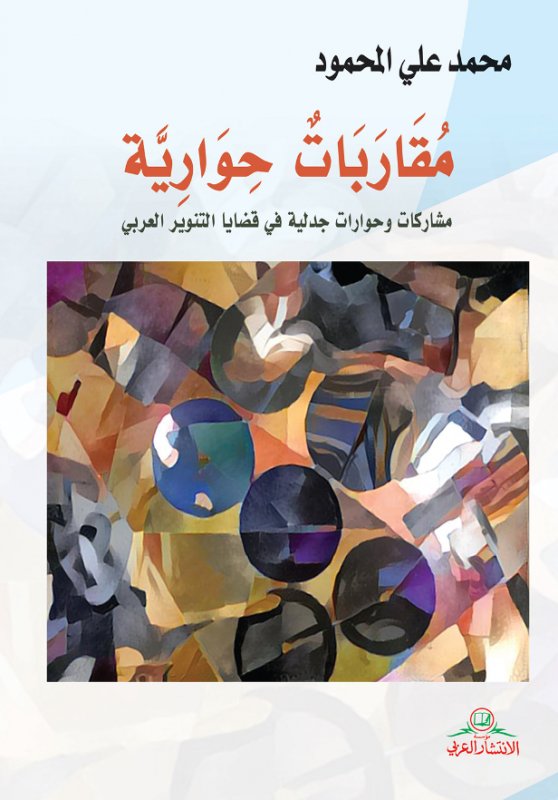 مقاربات حوارية : مشاركات و حوارات جدلية في قضايا التنوير العربي