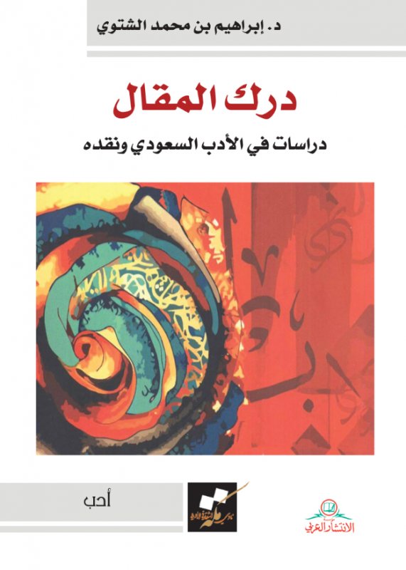 درك المقال ؛ دراسات في الأدب السعودي ونقده