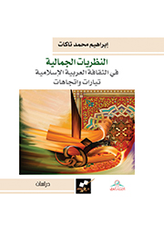 النظريات الجمالية في الثقافة العربية الإسلامية : تيارات واتجاهات