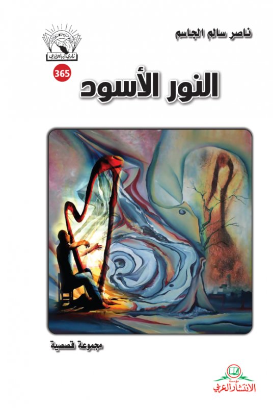 النور الأسود
