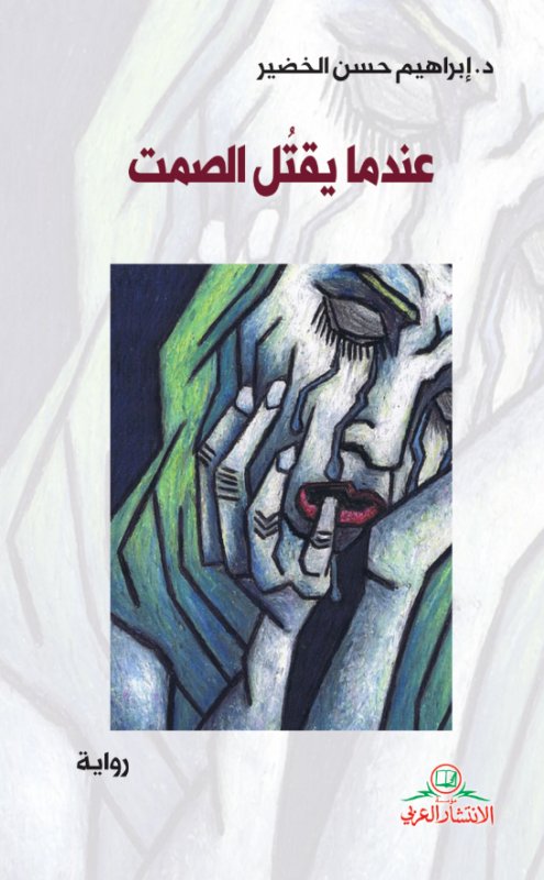 عندما يقتل الصمت