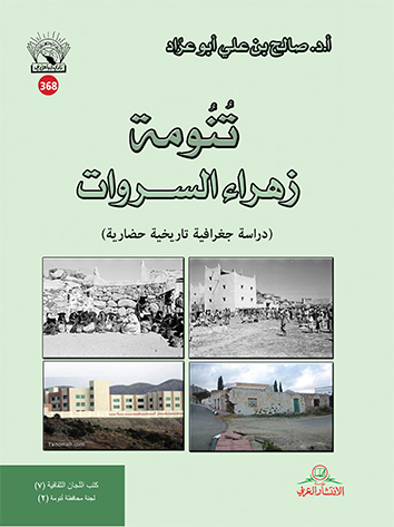 تنومة زهراء السروات دراسة جغرافية تاريخية حضارية