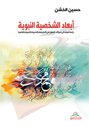 أبعاد الشخصية النبوية دراسة أصولية في تصرفات الرسول(ص) التشريعية والتدبيرية والخبروية والبشرية