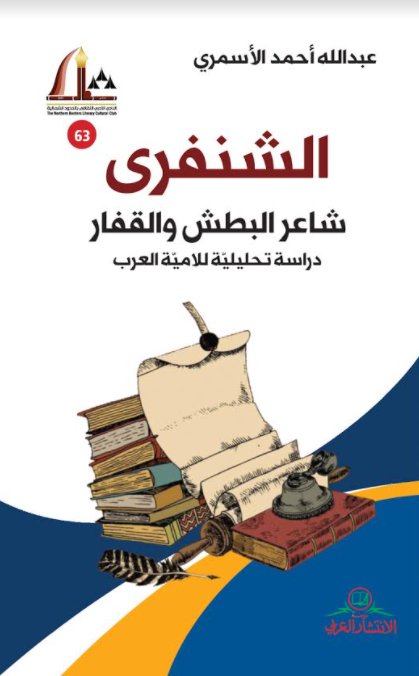 الشنفري ؛ شاعر البطش والقفار ( دراسة تحليلية للأمية العرب)