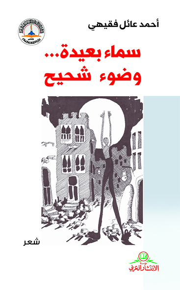 سماء بعيدة...وضوء شحيح