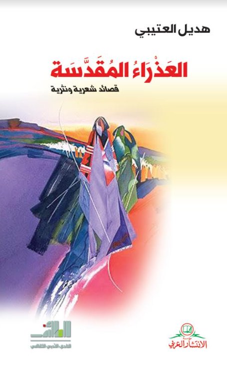 العذراء المقدسة
