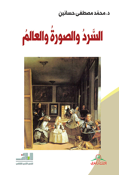 السرد والصورة والعالم