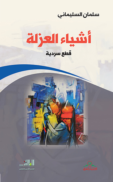 أشياء العزلة ؛ قطع سردية