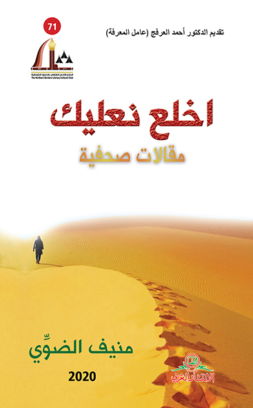 اخلع نعليك مقالات صحفية