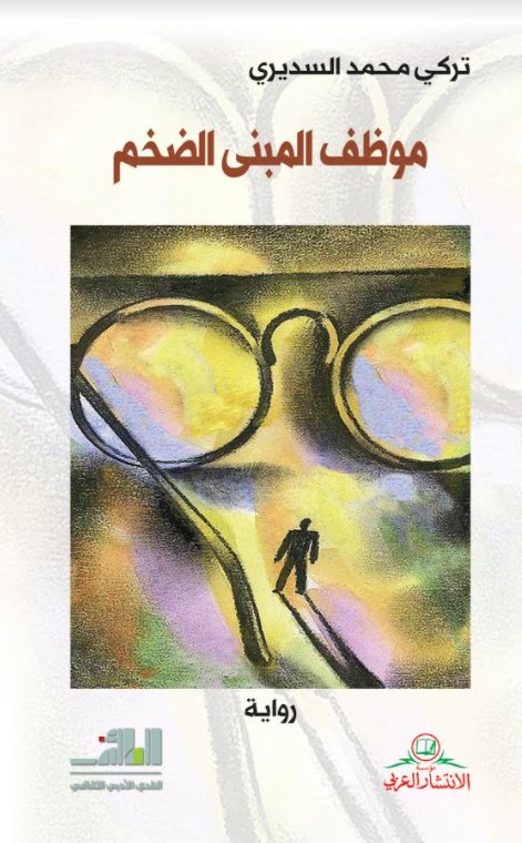 موظف المبنى الضخم