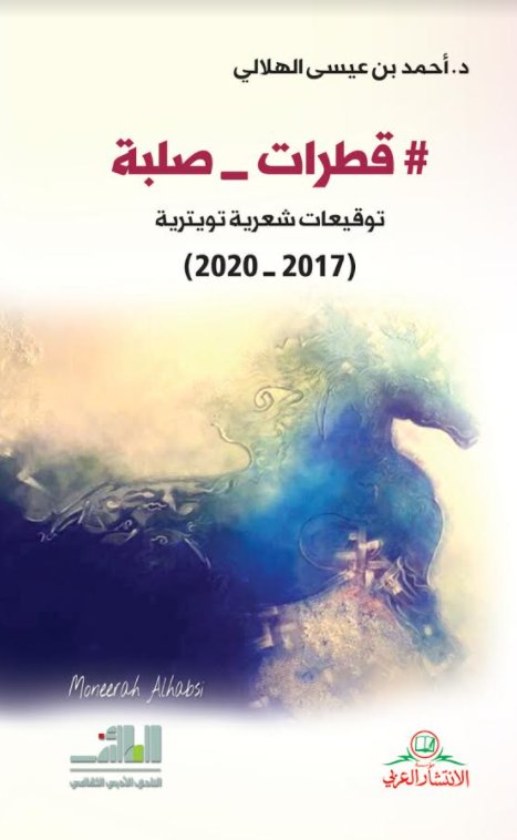 #قطرات_ صلبة:توقيعات شعرية تويترية (2017-2020)