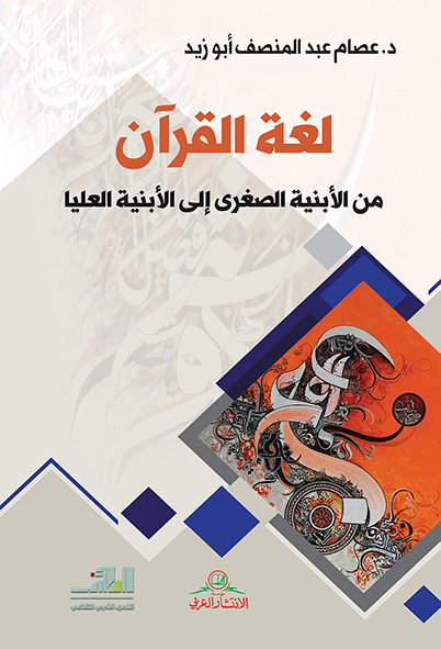 لغة القرآن من الأبنية الصغرى إلى الأبنية العليا