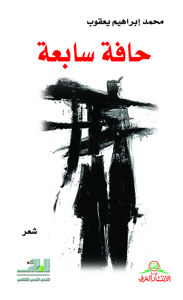 حافة سابعة