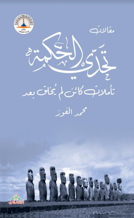 مقالات تحدي الحكمة: تأملات كائن لم يخلق بعد
