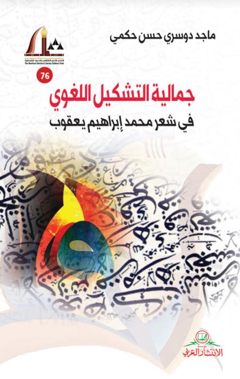 جمالية التشكيل اللغوي في شعر محمد إبراهيم يعقوب