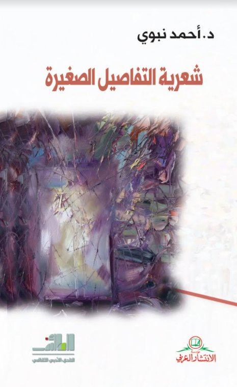 شعرية التفاصيل الصغيرة