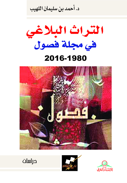 التراث البلاغي في مجلة فصول