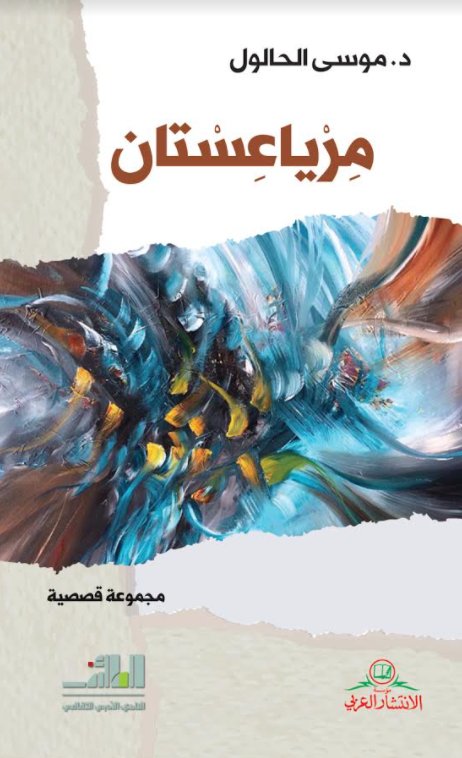 مرياعستان