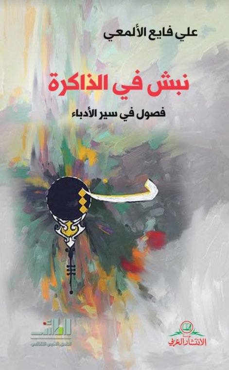 نبش في الذاكرة : فصول في سير الأدباء