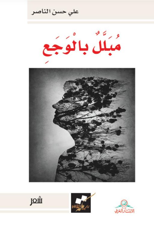 مبلل بالوجع