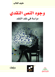 وجوه النص النقدي دراسة في نقد النقد