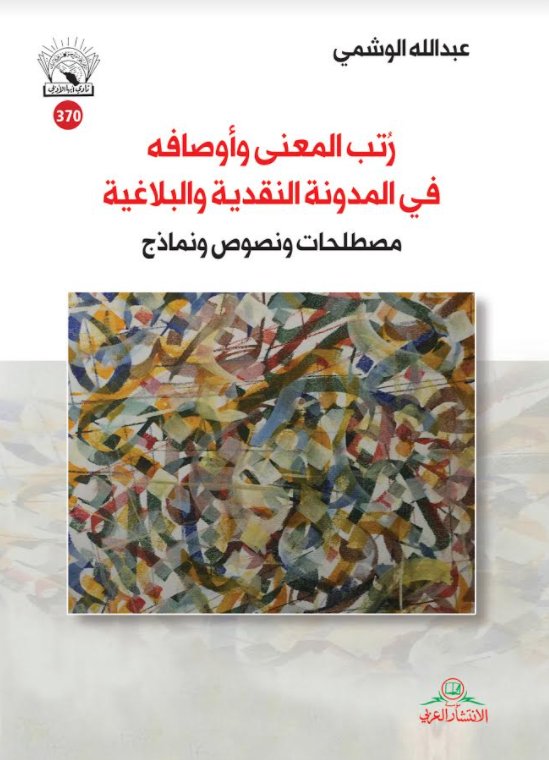 رتب المعنى وأوصافه في المدونة النقدية والبلاغية