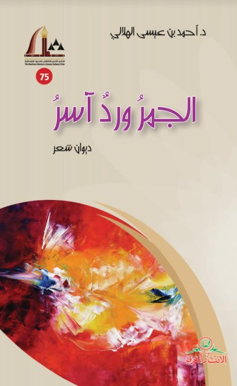 الجمر ورد آسر