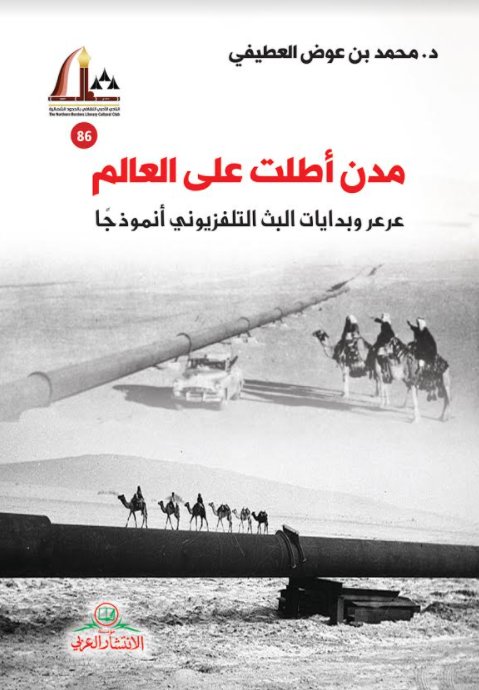 مدن أطلت على العالم : عرعر وبدايات البث التلفزيوني أنموذجاً