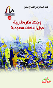 وجهة نظر مغاربية حول إبداعات سعودية