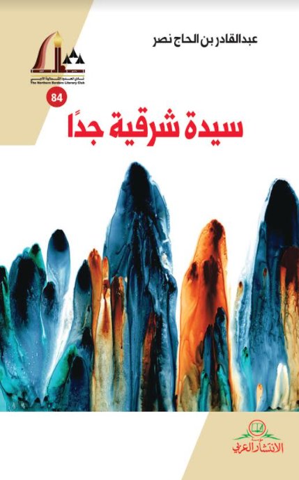 سيدة شرقية جدا